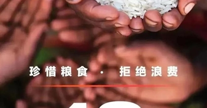 公益廣告丨節約糧食 倡導光盤(pán)行動(dòng)