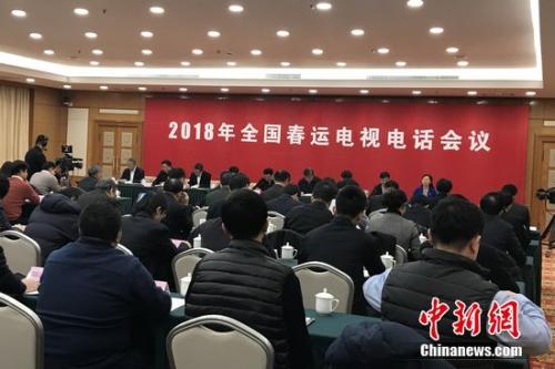 2018年全國春運電視電話(huà)會(huì )議。種卿 攝