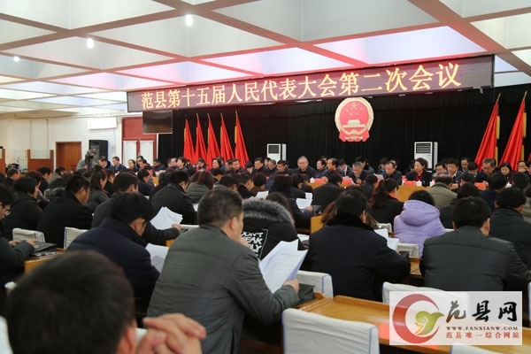 范縣第十五屆人民代表大會(huì )第二次會(huì )議開(kāi)幕