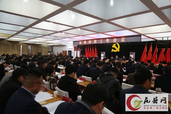 縣委經(jīng)濟工作會(huì )議召開(kāi)
