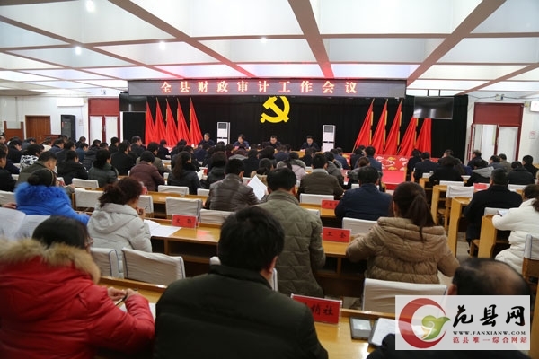 我縣召開(kāi)全縣財政審計工作會(huì )議