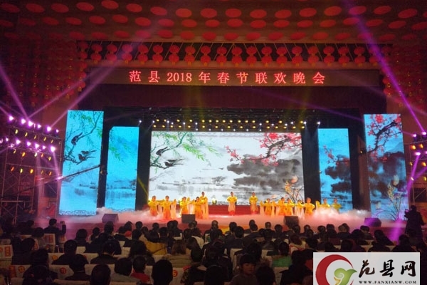 范縣2018年春節聯(lián)歡晚會(huì )精彩上演