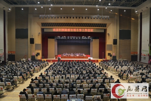 我縣召開(kāi)掃黑除惡專(zhuān)項斗爭工作會(huì )議