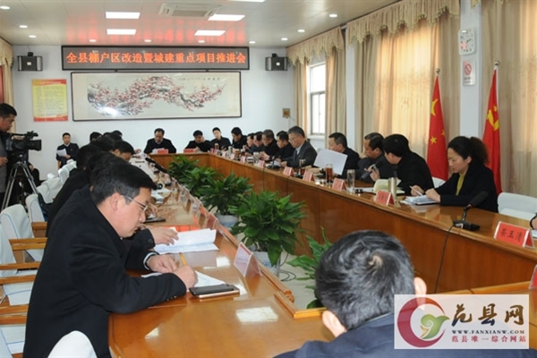我縣召開(kāi)棚戶(hù)區改造工作推進(jìn)會(huì )議