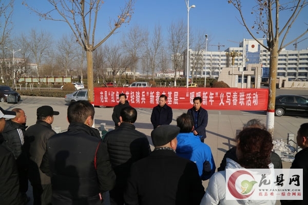 我縣啟動(dòng)“紅色文藝輕騎兵”新春走基層—“暖暖新年”義寫(xiě)春聯(lián)活動(dòng)