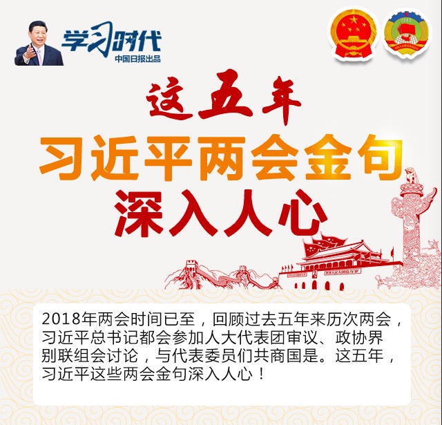這五年，習近平兩會(huì )金句深入人心