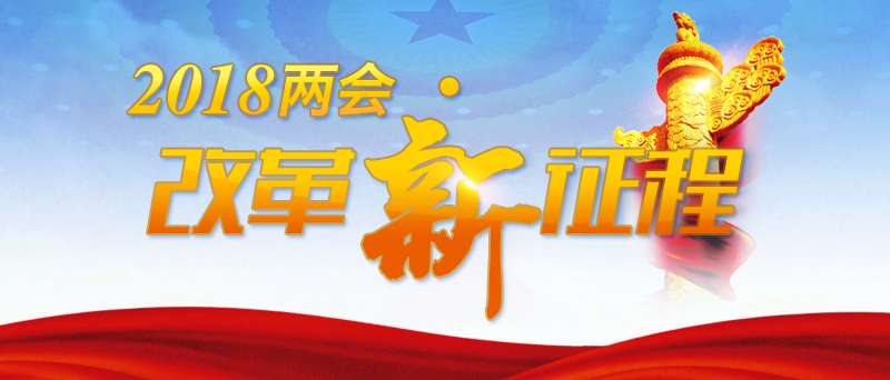 【2018兩會(huì )?改革新征程】巴基斯坦記者：中國政府工作報告中的三個(gè)關(guān)鍵詞值得關(guān)注