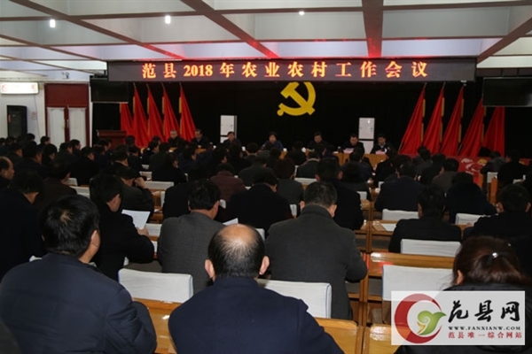2018年全縣農業(yè)農村工作會(huì )議召開(kāi)