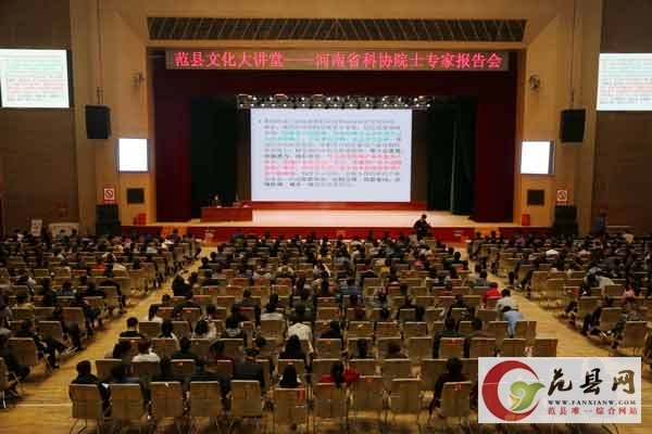 河南省科協(xié)院士專(zhuān)家報告會(huì )走進(jìn)我縣