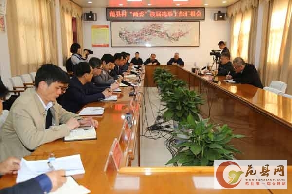 我縣召開(kāi)村“兩委”換屆選舉工作匯報會(huì )