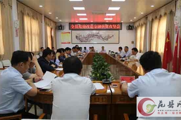 我縣召開(kāi)危房改造 金融扶貧攻堅會(huì )