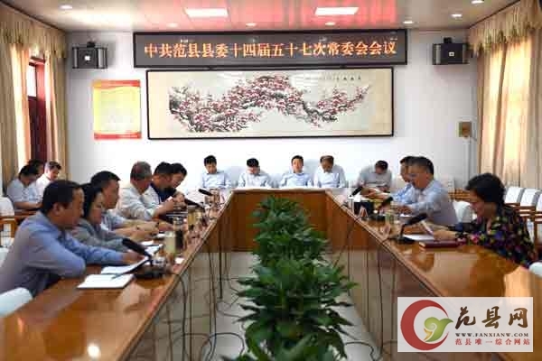 縣委十四屆五十七次常委會(huì )議召開(kāi)