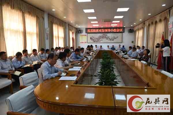 全縣脫貧攻堅領(lǐng)導小組會(huì )議召開(kāi)