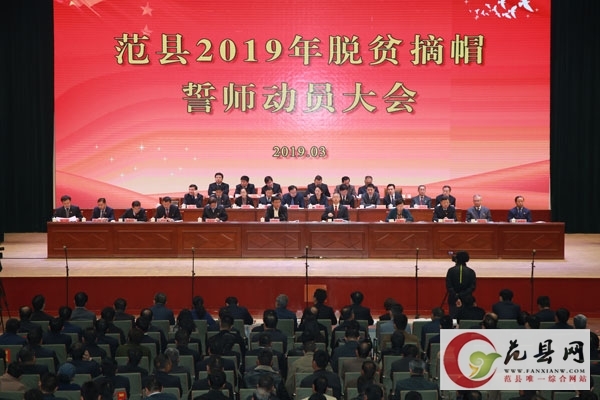 我縣召開(kāi)2019年脫貧摘帽誓師動(dòng)員大會(huì )