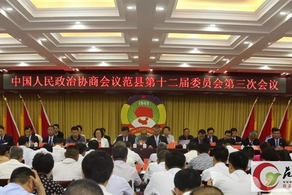 政協(xié)范縣第十二屆委員會(huì )第三次會(huì )議開(kāi)幕！