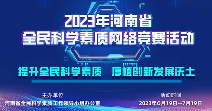 2023年河南省全民科學(xué)素質(zhì)網(wǎng)絡(luò )競賽活動(dòng)開(kāi)始啦