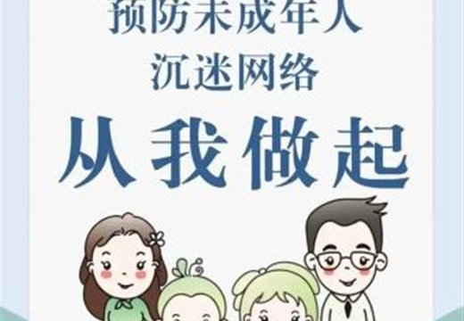 預防未成年人沉迷網(wǎng)絡(luò )的良方在這里，趕緊收藏！