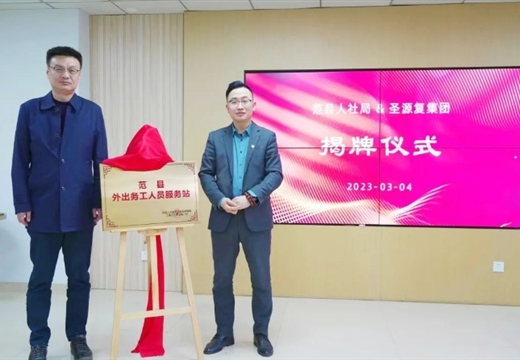 范縣返鄉創(chuàng  )業(yè)服務(wù)站（外出務(wù)工人員服務(wù)站）掛牌成立