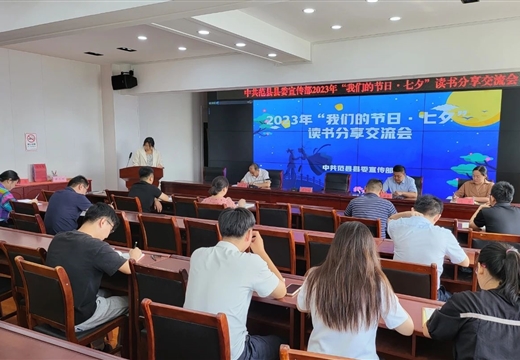 【網(wǎng)絡(luò )中國節·七夕】范縣縣委宣傳部開(kāi)展“2023年我們的節日·七夕”讀書(shū)分享會(huì )