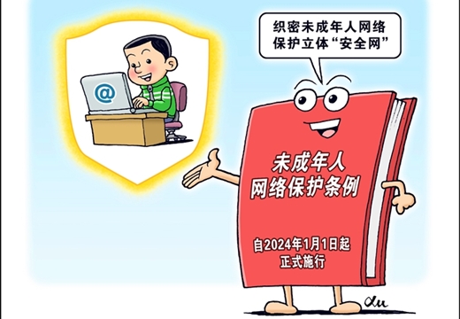 《未成年人網(wǎng)絡(luò )保護條例》元旦起施行 織密未成年人網(wǎng)絡(luò )保護立體“安全網(wǎng)”
