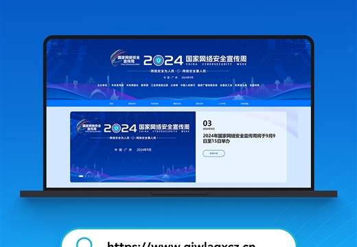 2024年國家網(wǎng)絡(luò )安全宣傳周官方網(wǎng)站正式上線(xiàn)